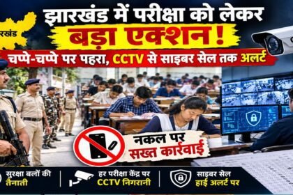 jharkhand-exam-security-cctv-cyber-cell-alert-strict-action-cheating