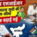 jharkhand-sir-final-voter-list-deadline-extended-november-30