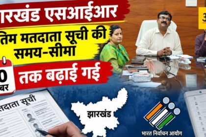 jharkhand-sir-final-voter-list-deadline-extended-november-30