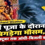jharkhand-weather-update-imd-alert-durga-puja-rain-thunderstorm