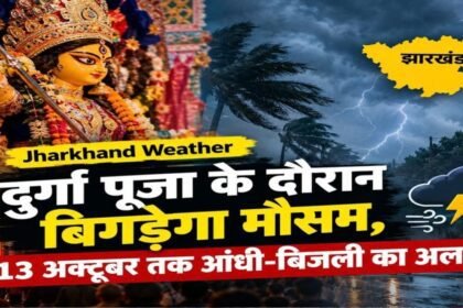 jharkhand-weather-update-imd-alert-durga-puja-rain-thunderstorm