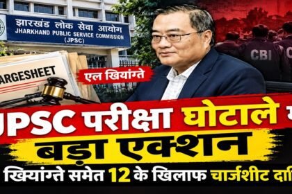 jpsc-exam-scam-chargesheet-l-khiangte-ranchi-cid