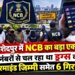 ncb-action-ranchi-jamshedpur-drugs-syndicate-arrest
