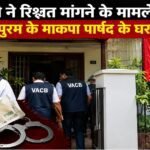 vacb-raids-cpim-councillor-house-thiruvananthapuram-bribery-case
