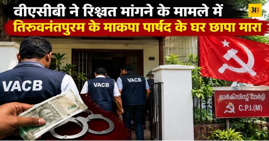 vacb-raids-cpim-councillor-house-thiruvananthapuram-bribery-case